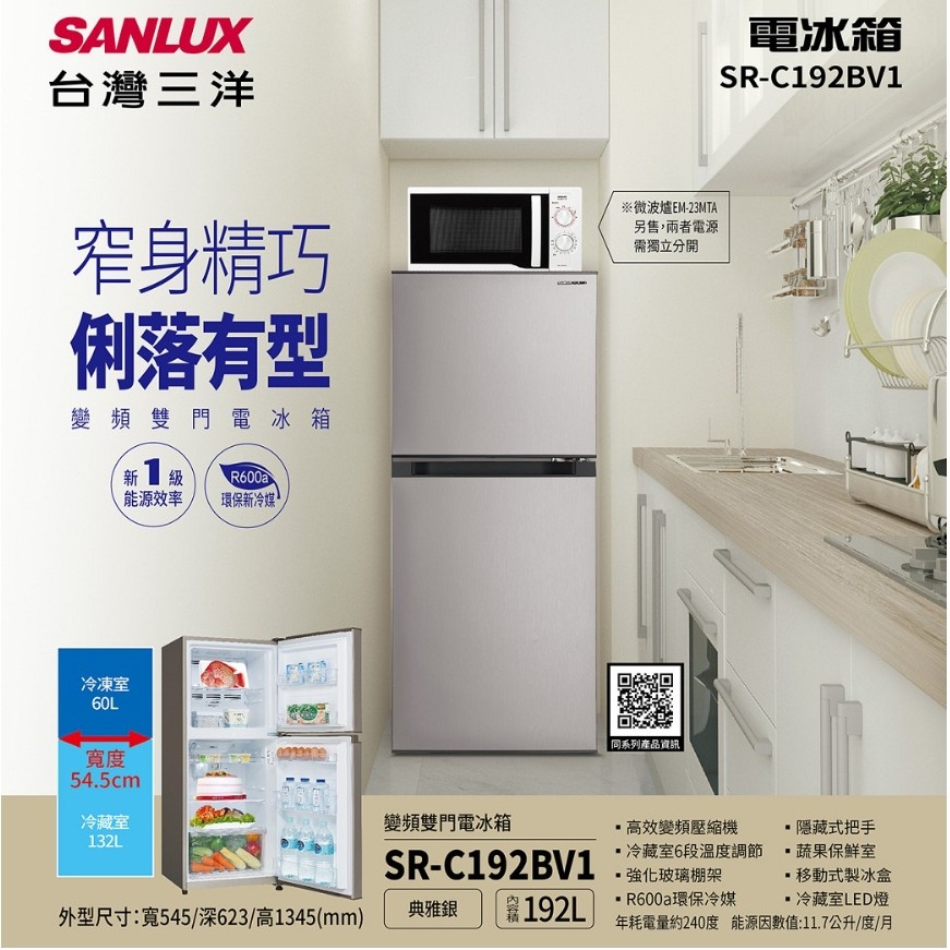 台灣三洋SANLUX 192L變頻雙門電冰箱  