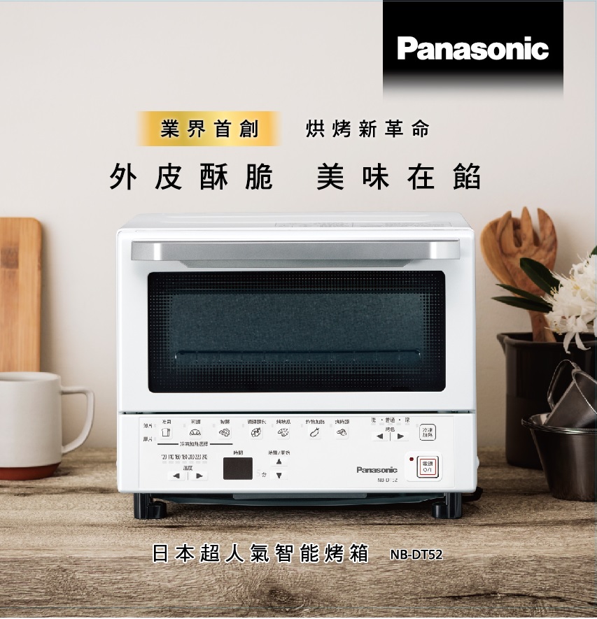 Panasonic遠近紅外線9公升微電腦烤箱NB-DT52